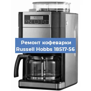 Замена счетчика воды (счетчика чашек, порций) на кофемашине Russell Hobbs 18517-56 в Новосибирске